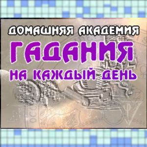 гороскоп от клео