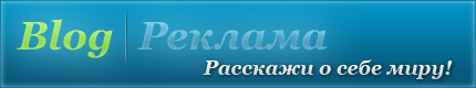 Реклама