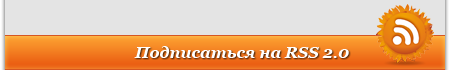 Подписаться на RSS 2.0